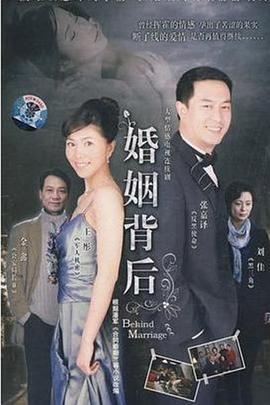 婚姻背后 (2008)海报