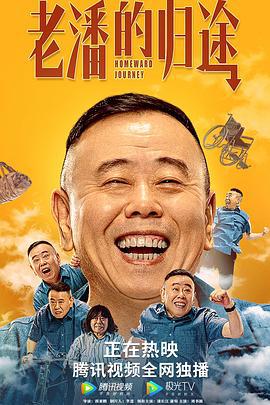 老潘的归途 (2021)海报