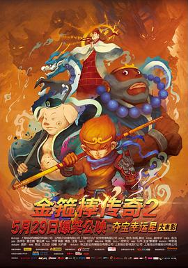 金箍棒传奇2：沙僧的逆袭 (2015)海报