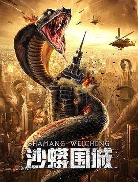 沙蟒围城 (2020)海报