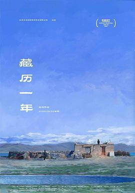 藏历一年 (2020)海报