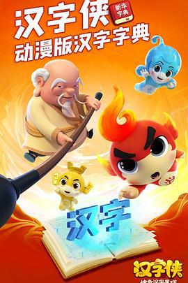 汉字侠·神奇汉字星球 (2021)海报
