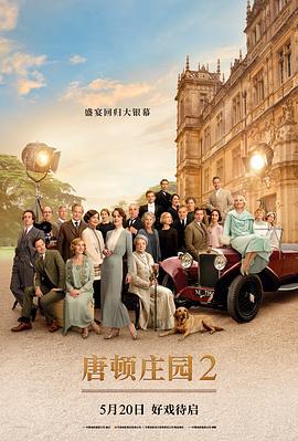唐顿庄园2 Downton Abbey: A New Era (2022)海报