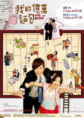 我的亿万面包 我的億萬面包 (2008)海报