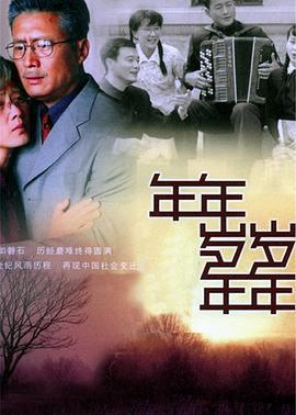 年年岁岁年年 (2005)海报