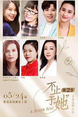 不止于她 第二季 (2022)海报