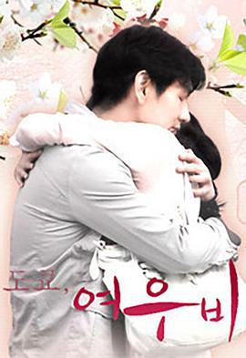 东京太阳雨 도쿄 여우비 (2008)海报