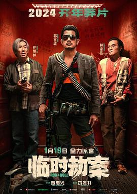 临时劫案 臨時械劫 (2024) guo_yu_zhong_zi海报