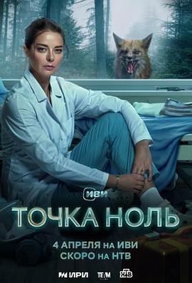 零点 Точка ноль (2024)海报