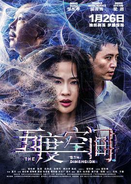 五度空间 (2018)海报
