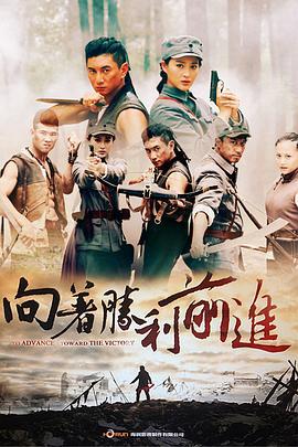 向着胜利前进 (2013)海报