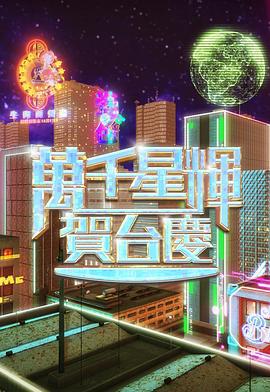 万千星辉贺台庆2024 萬千星輝賀台慶2024 (2024)海报