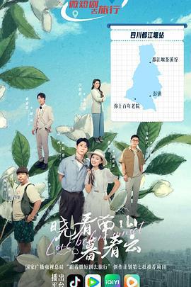 晓看南山暮看云 (2025)海报