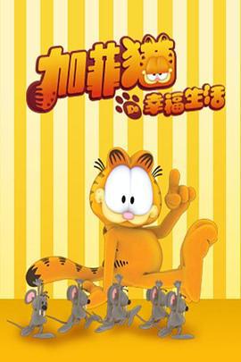 加菲猫的幸福生活 The Garfield Show (2008)海报