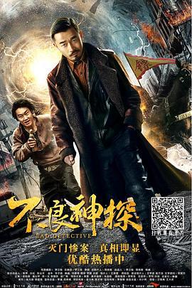 不良神探 (2018)海报