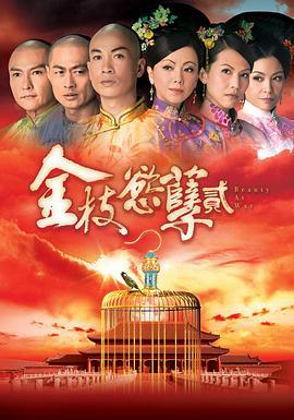 金枝欲孽2 金枝慾孽貳 (2013)海报