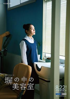 高墙之内的理发室 塀の中の美容室 (2025)海报