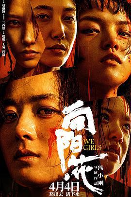 向阳·花 (2025) yu_gao_pian海报