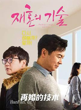 再婚的技术 재혼의 기술 (2019)海报
