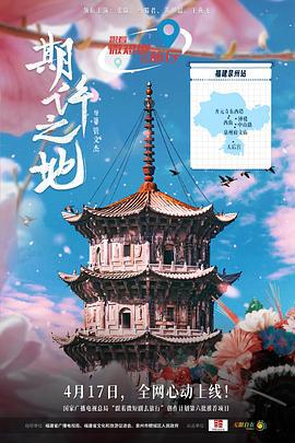 期许之地 (2025)海报