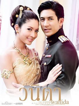 一诺倾情 วนิดา (2010)海报