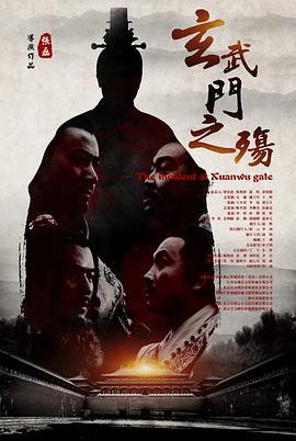 玄武门之殇 (2018)海报