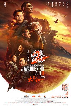 流浪地球2 (2023) tc海报
