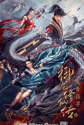 御龙修仙传2：魔兽疆界 (2021)海报
