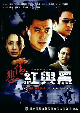 悲情红与黑 (2002)海报