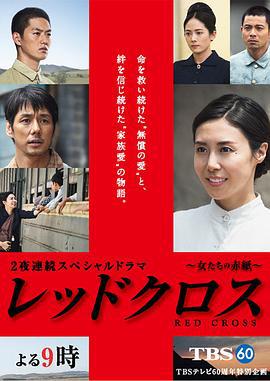 红十字：女人们的入伍通知单 レッドクロス～女たちの赤紙～ (2015) qian_pian海报