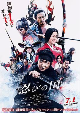 忍之国 忍びの国 (2017)海报
