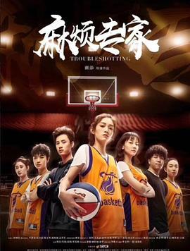 麻烦专家 (2019)海报