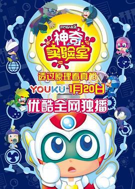 开心超人番外 开心超人联盟之神奇实验室 (2018)海报