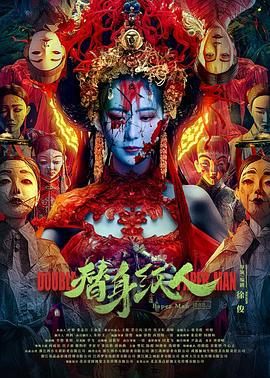 替身纸人 (2023)海报
