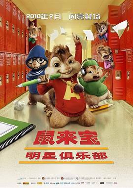 鼠来宝2：明星俱乐部 Alvin and the Chipmunks: The Squeakquel (2009)海报