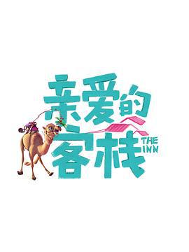 亲爱的·客栈 第三季 (2019)海报