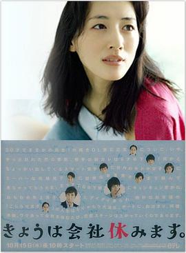 今天不上班 きょうは会社休みます。 (2014)海报