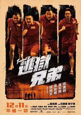 逃狱兄弟 逃獄兄弟 (2020)海报