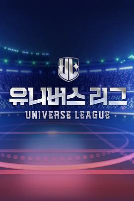 Universe League 유니버스 리그 (2024)海报