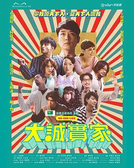 大诚实家 大誠實家 (2023)海报