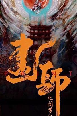 画罪师 (2021)海报