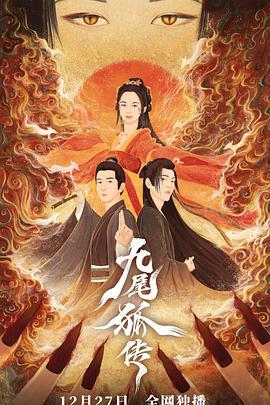 九尾狐传 (2021)海报
