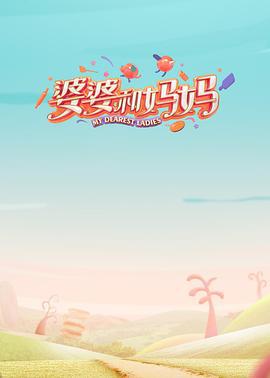 婆婆和妈妈 第一季 (2020)海报