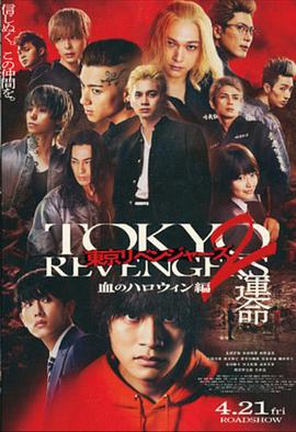 东京复仇者2 血色万圣节篇-命运- 東京リベンジャーズ２ 血のハロウィン編 -運命- (2023)海报