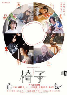 椅子 (2022)海报