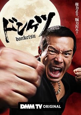 正港男一匹 ドンケツ (2025)海报