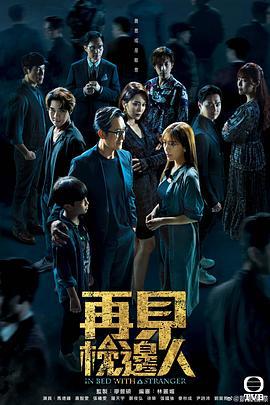 再见枕边人 再見·枕邊人 (2024)海报