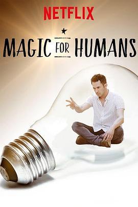 给人类的魔术 第三季 Magic for Humans Season 3 (2020)海报