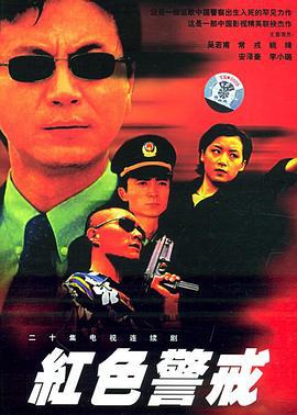 红色警戒 (1999)海报
