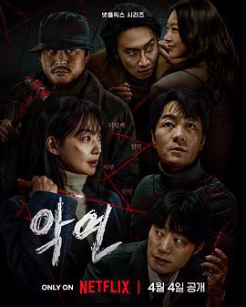 恶缘 악연 (2025)海报